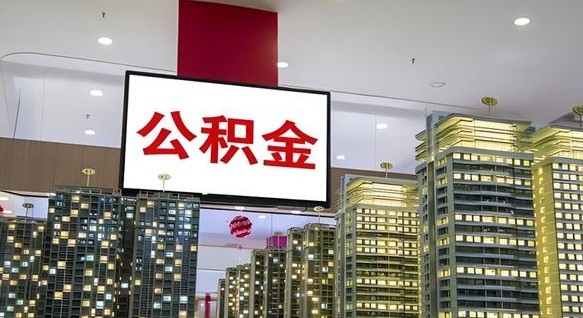 宝鸡公积金只能打到本人卡上吗（公积金只能本人取出嘛）